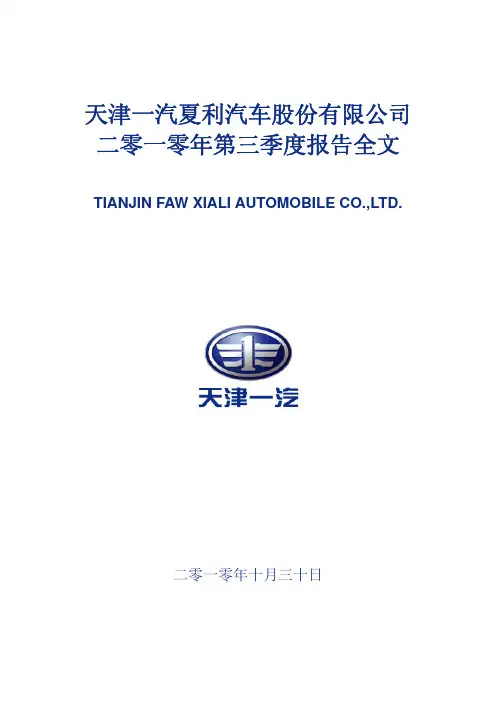 一汽夏利：2010年第三季度报告全文 2010-10-30