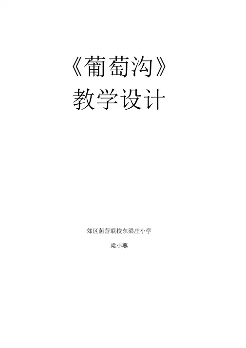 《葡萄沟》导学案
