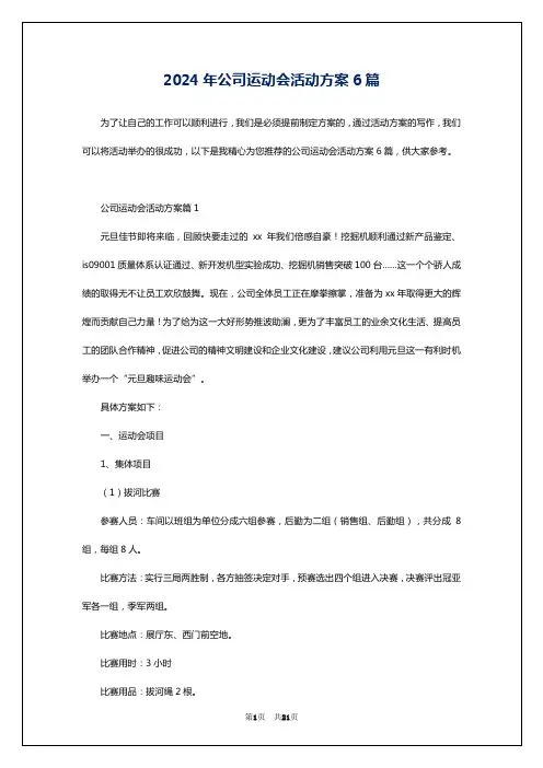 2024年公司运动会活动方案6篇