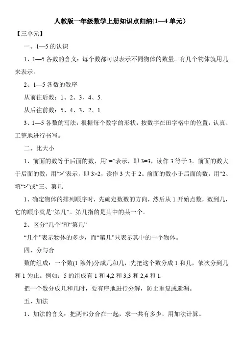 人教版一年级数学上册知识点归纳(1—4单元)