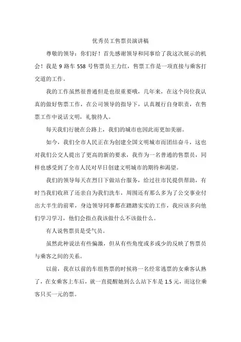 优秀员工售票员演讲稿