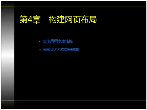 DW网页局(表格、布局表格)