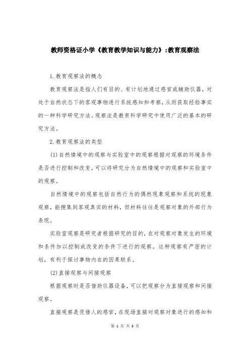 教师资格证小学《教育教学知识与能力》-教育观察法