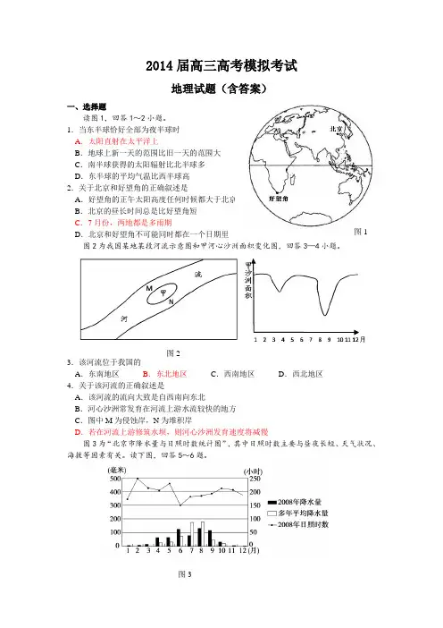 2014届高三高考模拟考试地理试题(含答案)