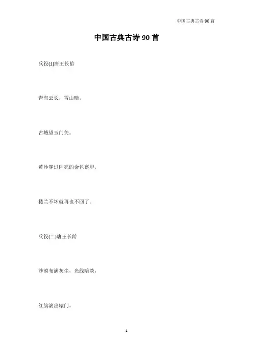 唐诗宋词-中国古典古诗90首