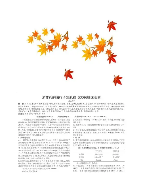 米非司酮治疗子宫肌瘤论文
