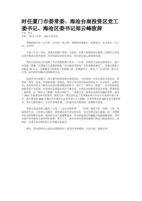 时任厦门市委常委、海沧台商投资区党工委书记、海沧区委书记郑云峰致辞