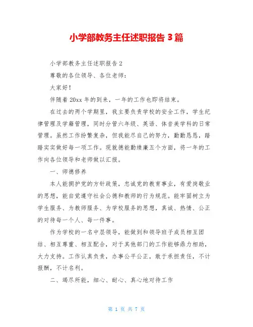 小学部教务主任述职报告3篇