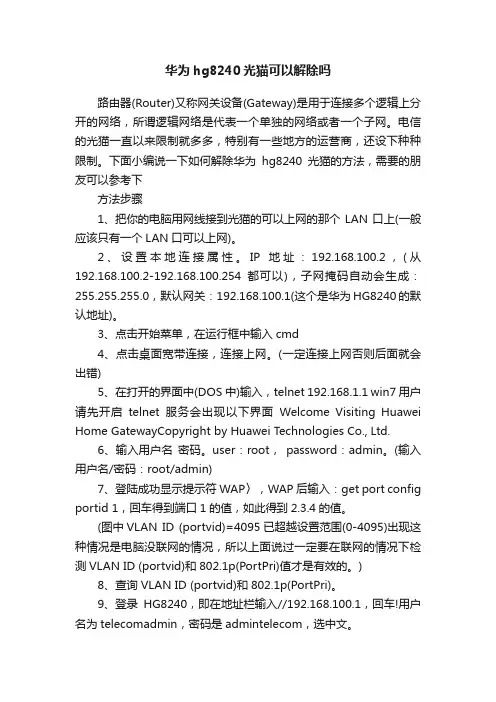 华为hg8240光猫可以解除吗