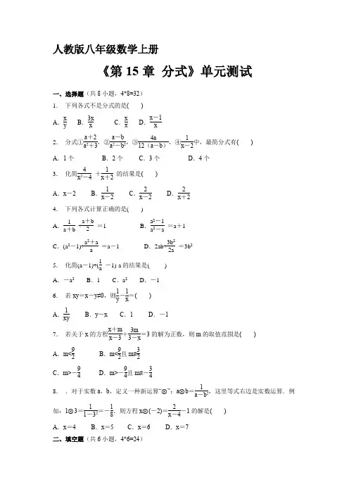 人教版八年级上册数学《第15章 分式》单元测试(二)(含答案)