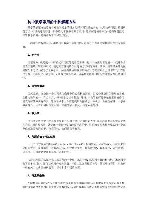 (完整版)初中数学常用的十种解题方法(最新整理)