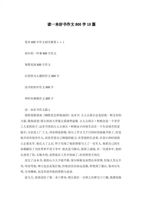 读一本好书作文600字10篇