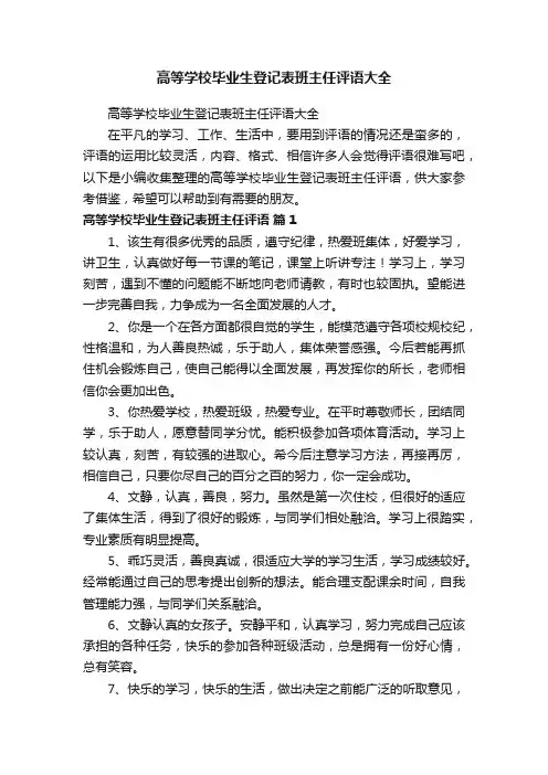 高等学校毕业生登记表班主任评语大全