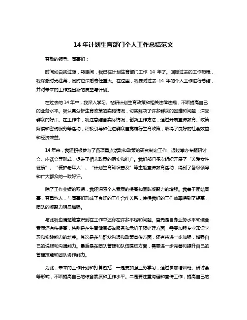 14年计划生育部门个人工作总结范文