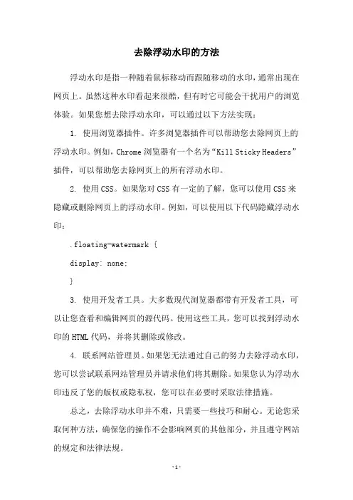 去除浮动水印的方法