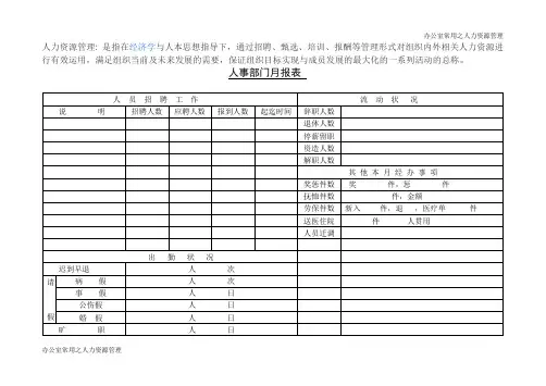 人事部门月报表