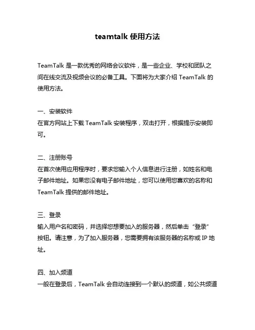 teamtalk 使用方法
