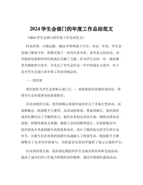 2024学生会部门的年度工作总结范文