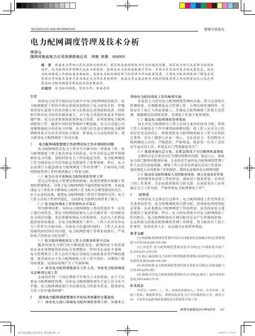 电力配网调度管理及技术分析