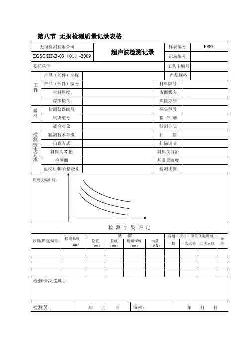 无损检测质量记录表格