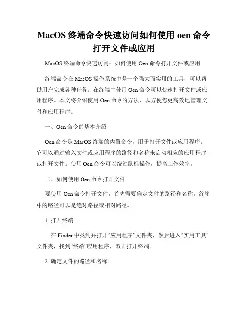 MacOS终端命令快速访问如何使用oen命令打开文件或应用