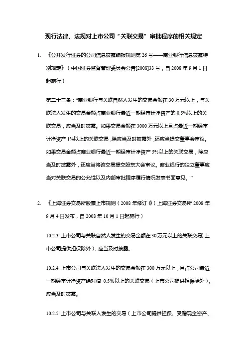 现行法律、法规对上市公司“关联交易”审批程序的相关规定