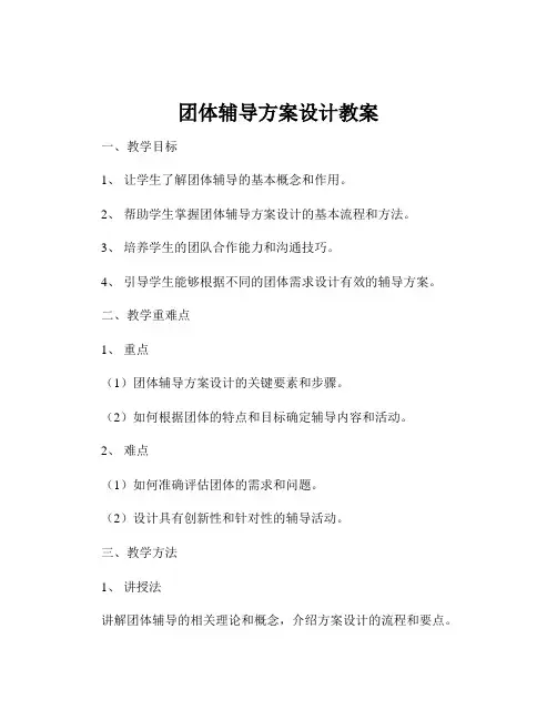 团体辅导方案设计教案