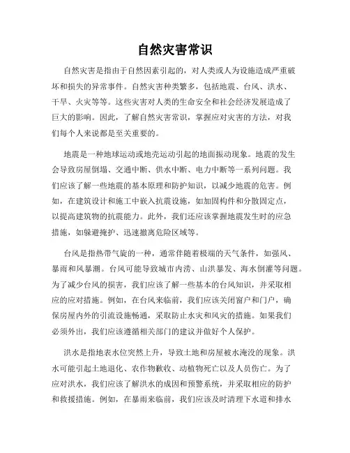 自然灾害常识