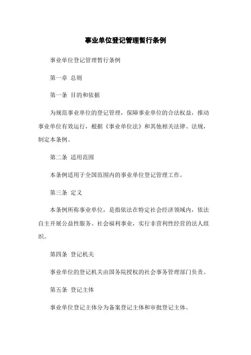 事业单位登记管理暂行条例