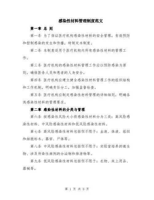 感染性材料管理制度范文