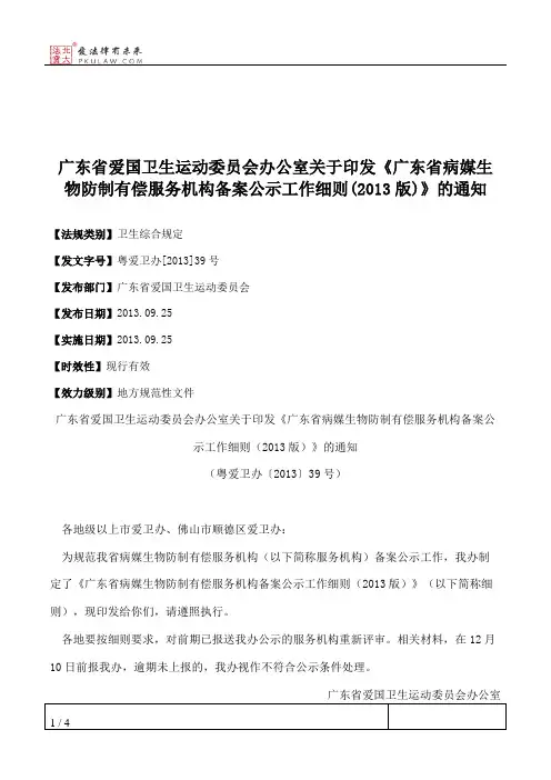 广东省爱国卫生运动委员会办公室关于印发《广东省病媒生物防制有