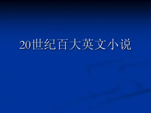 20世纪伟大小说