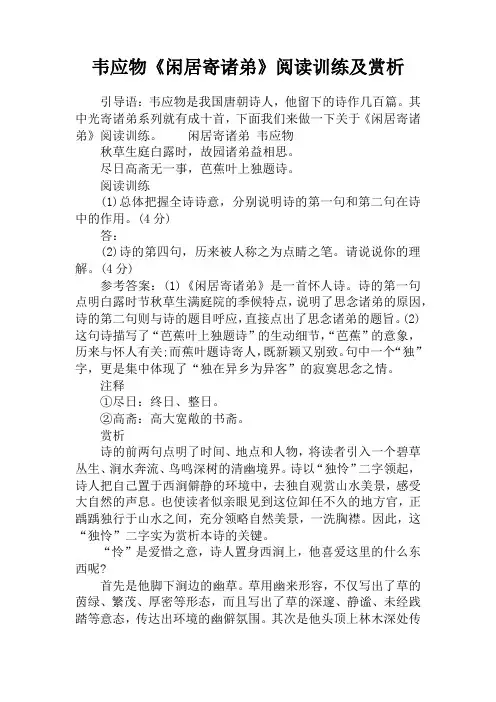 韦应物《闲居寄诸弟》阅读训练及赏析