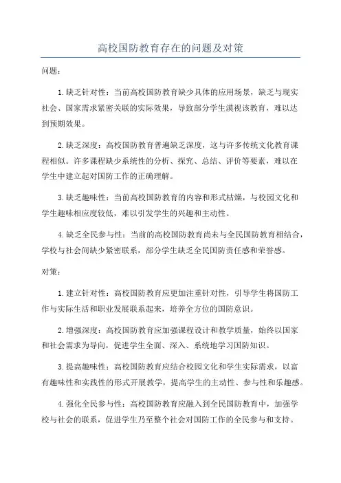 高校国防教育存在的问题及对策