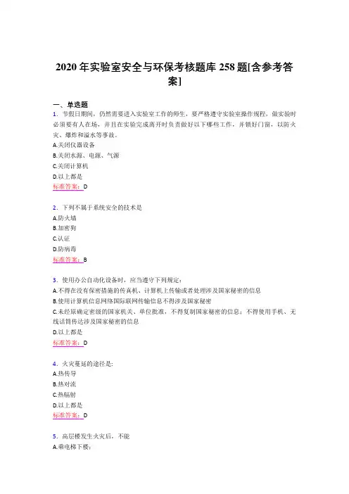 最新版精编2020年实验室安全与环保完整考试题库258题(含标准答案)
