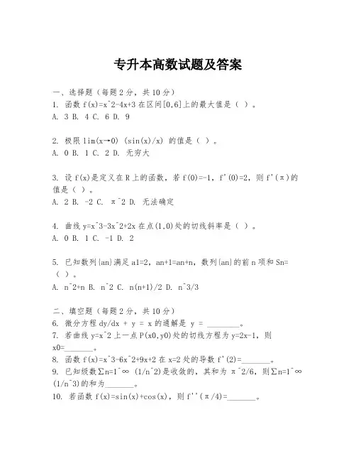 专升本高数试题及答案