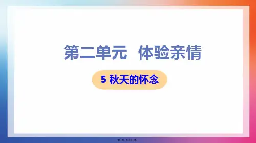 部编人教版七年级上册初中语文 第5课 秋天的怀念 教学课件