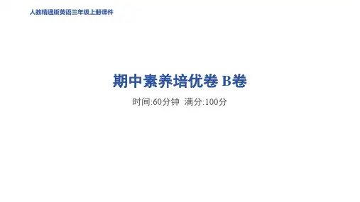 人教精通版(2024)三年级英语上册 期中能力达标培优卷 B 卷
