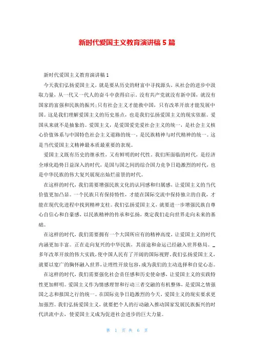 新时代爱国主义教育演讲稿5篇