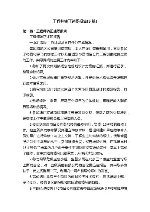 工程师转正述职报告[5篇]