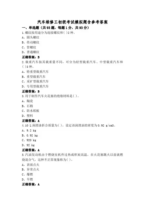 汽车维修工初级考试模拟题含参考答案