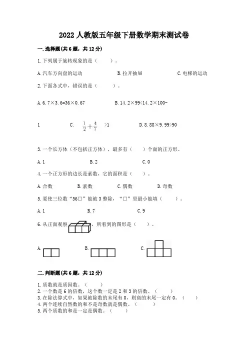 2022人教版五年级下册数学期末测试卷及答案(全优)