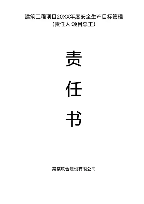 项目总工年度安全生产目标管理责任书