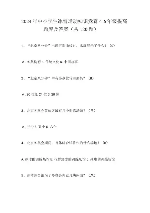 2024年中小学生冰雪运动知识竞赛46年级提高题库及答案(共120题)