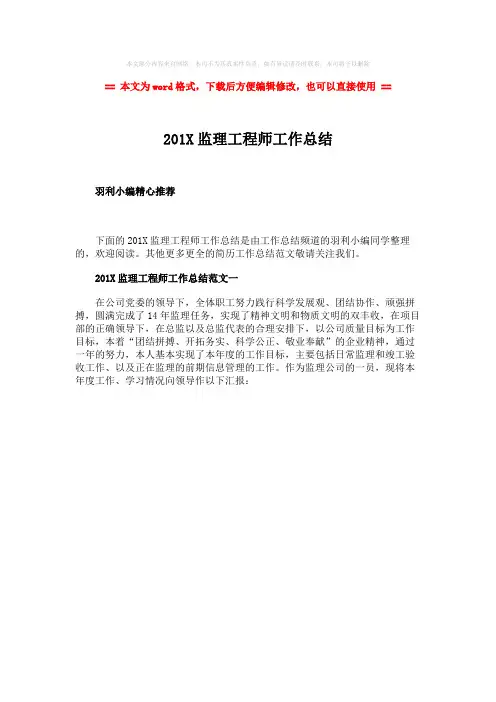 【2018-2019】201X监理工程师工作总结word版本 (1页)