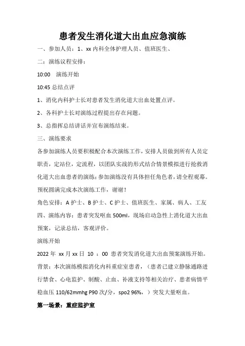 消化道大出血应急预案演练