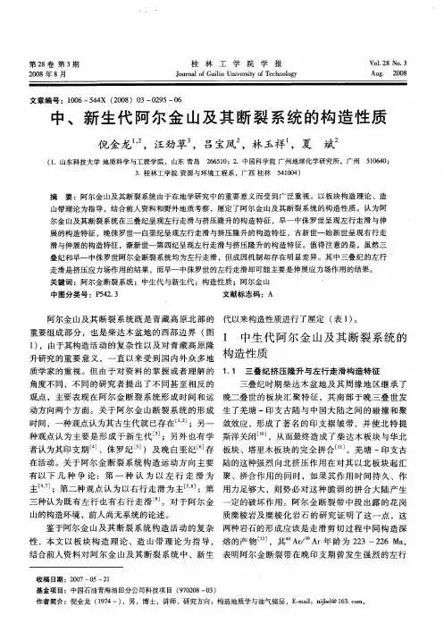 中、新生代阿尔金山及其断裂系统的构造性质