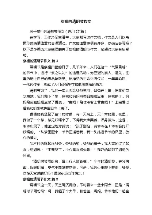 关于祭祖的清明节作文（通用27篇）