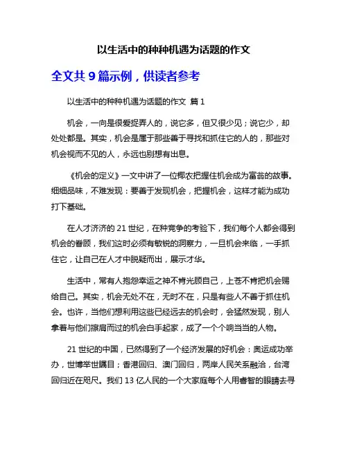 以生活中的种种机遇为话题的作文