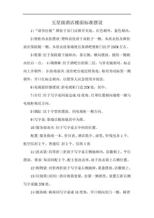 五星级酒店楼面标准摆设
